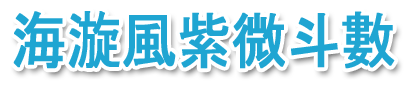 海漩風紫微斗數